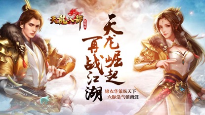 六脉神剑再现江湖！《天龙八部荣耀版》新门派天龙即将登场