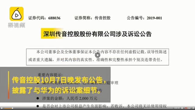 传音控股发布公告确认被华为起诉：已立案暂未开庭审理