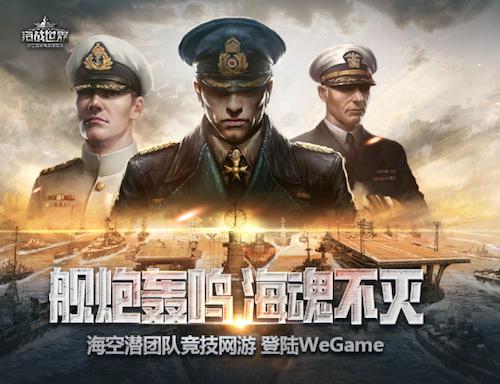 《海战世界》入驻腾讯WeGame，今日开启预约！军武玩家集结！