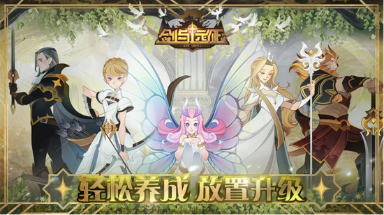 轻松养成，放置升级，《剑与远征》（AFK Arena）今日开启国服预约