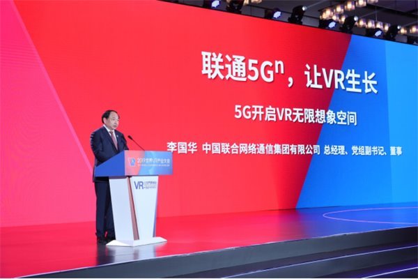 中国联通总经理李国华：5G为VR产业开拓全新想象空间