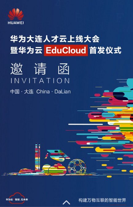 华为大连人才云上线大会即将举行 华为云EduCloud首发