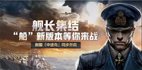 战忽局小伙伴都在玩的游戏！《海战世界》今日上线wegame