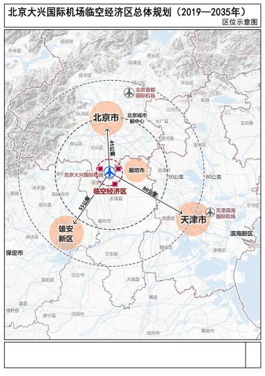 大兴机场临空经济区规划获批：150平方公里3个功能区