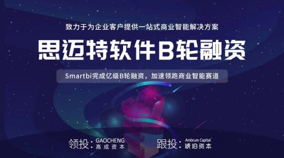 思迈特软件Smartbi完成亿级B轮融资，加速领跑商业智能赛道