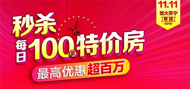 苏宁双十一特价房开门红，首批100套房源秒杀完毕