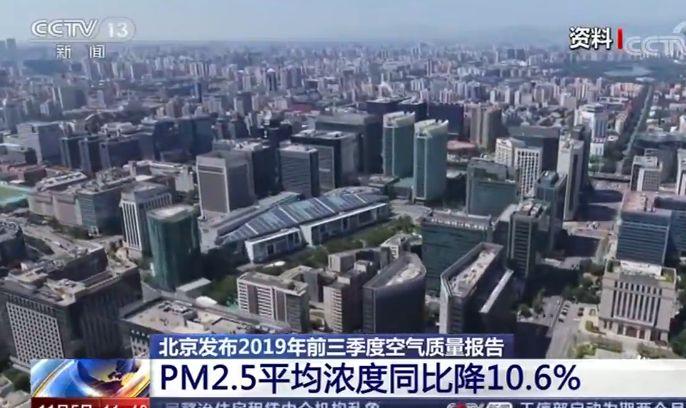 北京发布2019年前三季度空气质量报告 PM2.5平均浓度同比降10.6%