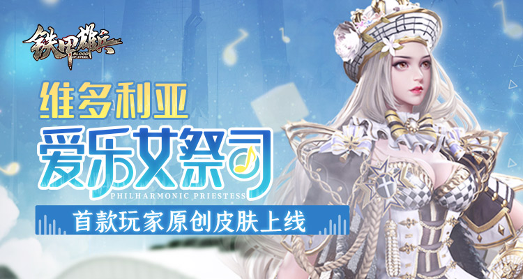 爱乐女祭司 《铁甲雄兵》首款玩家原创皮肤上线