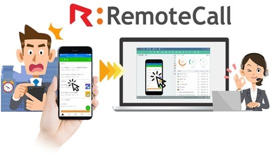 专为远程支持客户和员工的软件-RemoteCall