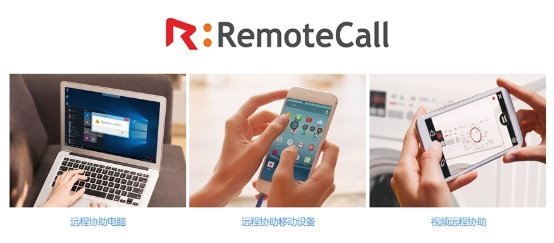专为远程支持客户和员工的软件-RemoteCall