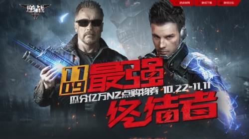 11.9登录逆战 领永久最强终结者神器