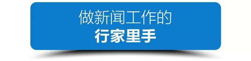 好记者的打开方式，习近平这样说