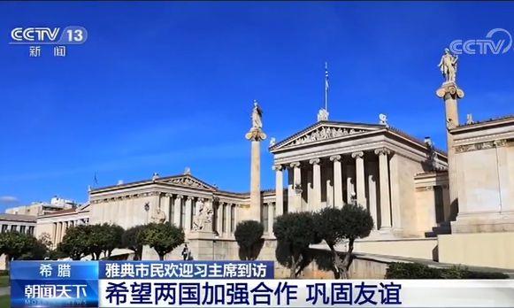 雅典市民欢迎习主席到访 希望两国加强合作 巩固友谊