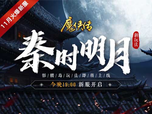 皇城备战！《魔侠传》新服今晚开启