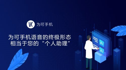 为可手机：全网第一款“5G全语音手机”将到！