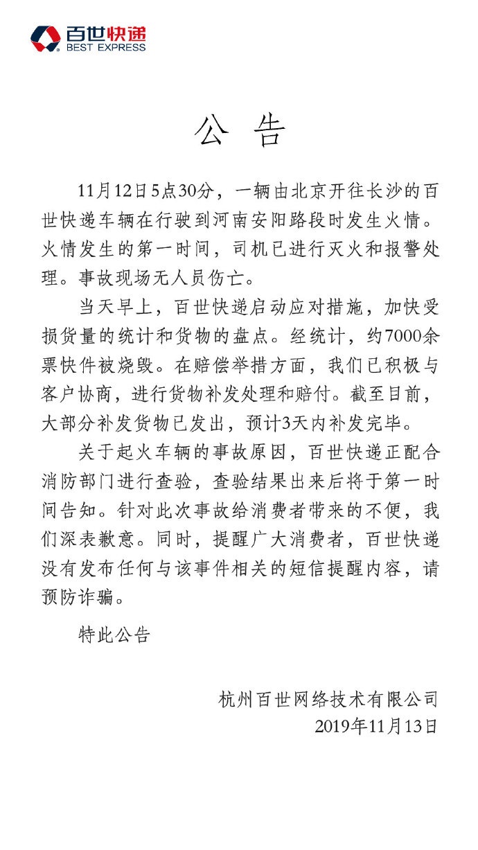 百世快递发详细公告回应13吨包裹烧毁：7000余件正补发，未发布相关短信提醒