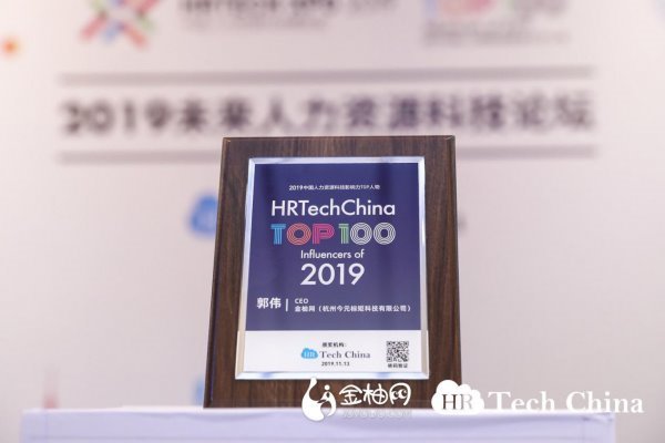 金柚网CEO郭伟荣膺2019中国人力资源科技影响力TOP100人物奖