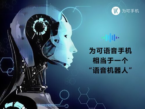 为可手机：全网第一款“5G全语音手机”将到！