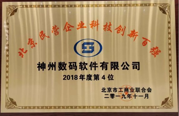 权威发布！神州控股位列2019北京民营企业科技创新百强第4位