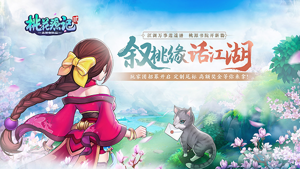 高额奖金等你来拿 《桃花源记2》文工团招募开启