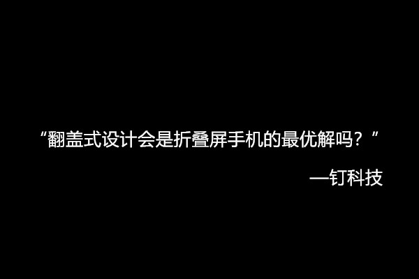 华为三星之后，摩托罗拉Razr的翻盖式设计会是折叠屏最优解吗？