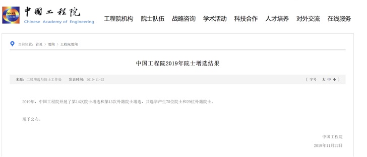 中国工程院公布2019年院士增选结果：阿里王坚等当选