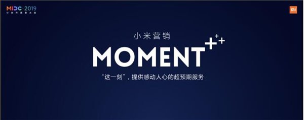 小米营销推“MOMENT+”全场景智能生态营销体系 精准场景抢占用户心智