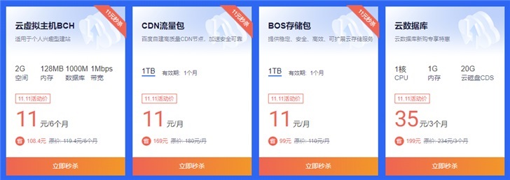百度云：虚拟云主机11元/6个月，入门级云服务器60元/年