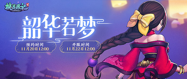 《桃花源记2》梦幻新服“韶华若梦”火热开启中