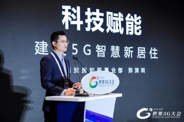 如视亮相世界5G大会 科技赋能建设5G智慧新居住