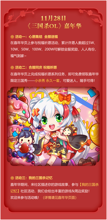 11月28日《三国杀OL》11周年嘉年华狂欢 超强福利大派送