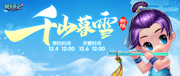 《桃花源记2》千山暮雪冬日新服12月6日开启