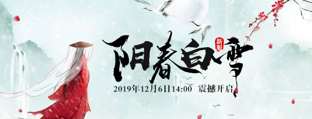 12月6日《醉红楼》新服（阳春白雪）的十大福利！！不容错过！