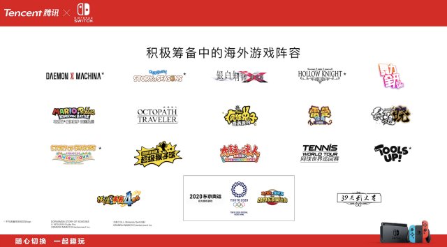 “随心切换，一起趣玩”，腾讯引进Nintendo Switch公布正式发售信息