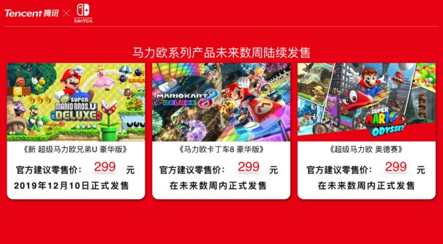 “随心切换，一起趣玩”，腾讯引进Nintendo Switch公布正式发售信息