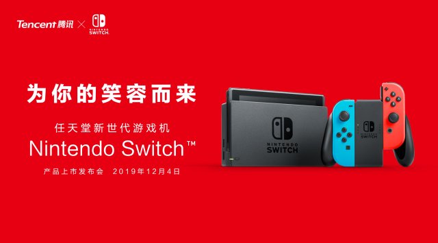 “随心切换，一起趣玩”，腾讯引进Nintendo Switch公布正式发售信息