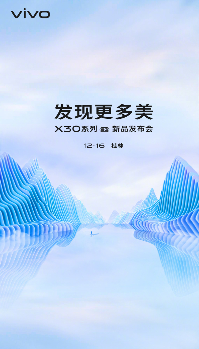 vivo X30正式官宣：12月16日桂林发布