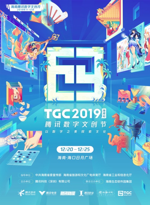 热情文创岛 活力新海南，“2019海南腾讯数字文创月”正式开幕