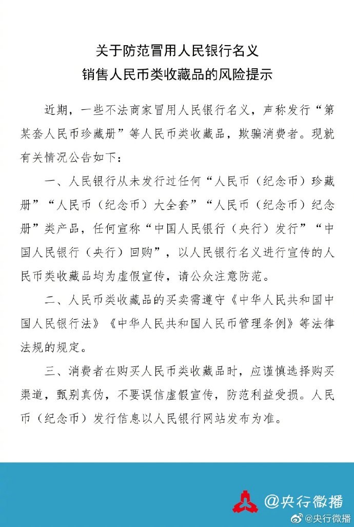 央行声明：从未发行“第某套人民币珍藏册”等人民币收藏品