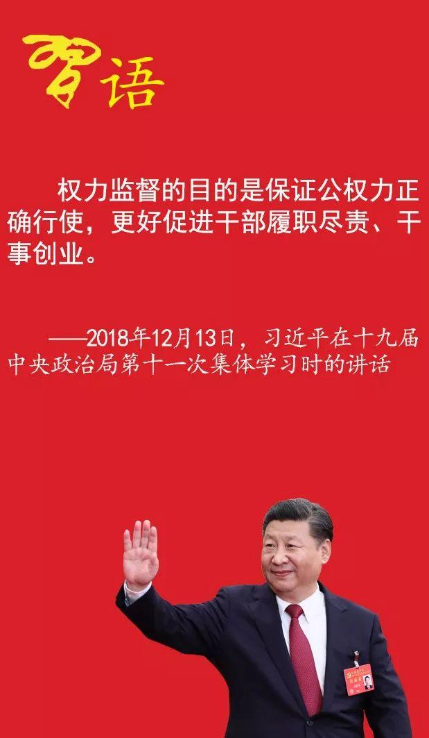 习近平谈强化对公权力的监督制约