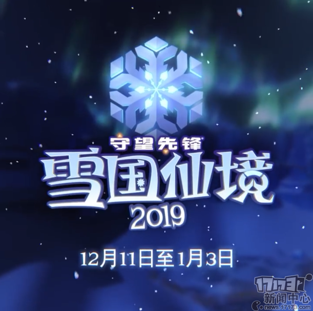 《守望先锋》“雪国仙境 2019”12月11日正式开启 西格玛新皮肤亮相