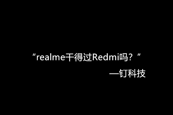 性价比“双r之战”：realme干得过Redmi吗？