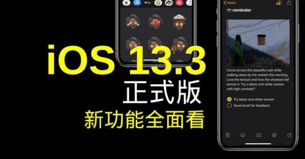 iOS 13.3正式版终于等到：一文带你看懂是否值得更新！