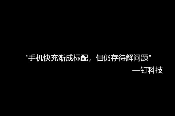 手机快充渐成标配，但不要忽视电池损耗兼容性问题