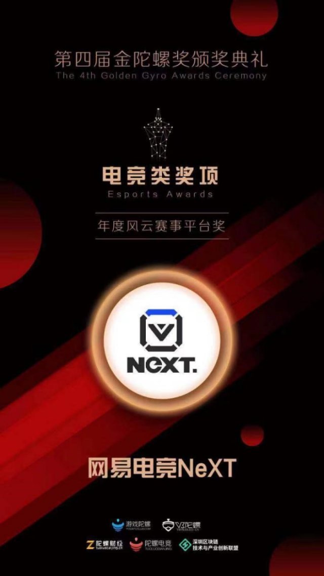 锋芒所向 再创佳绩——网易电竞NeXT荣获金陀螺年度风云赛事平台奖