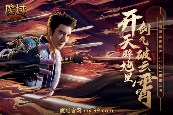 强力新职业御剑师空降《魔域》 代言人王力宏上演绝世大招万剑归宗！