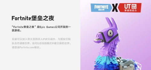 UNIQLO UT x 《堡垒之夜》（Fortnite）联名系列即将登场