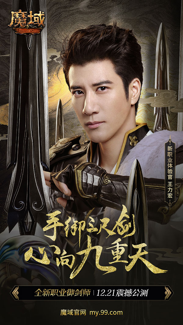 《魔域》热血明星兄弟再添一员！优质偶像王力宏热血代言新资料片