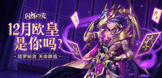 《闪烁之光》“嘉年华全新资料片”上线！欧皇狂欢嗨翻12月！