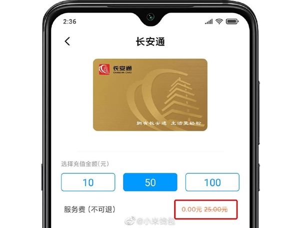 免服务费！小米公交长安通限时0元开卡